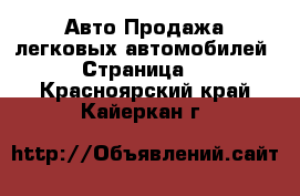 Авто Продажа легковых автомобилей - Страница 5 . Красноярский край,Кайеркан г.